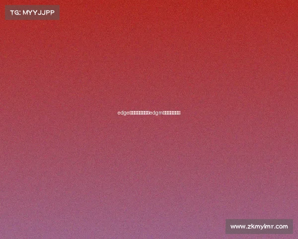 edge电子竞技俱乐部、edgm电子竞技俱乐部