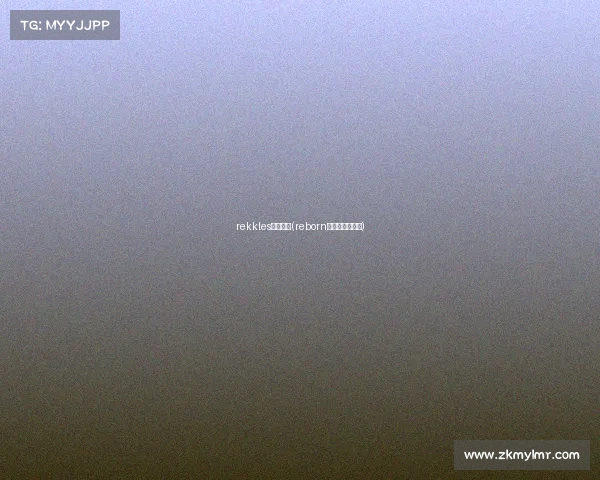 rekkles电子竞技(reborn电子竞技俱乐部)